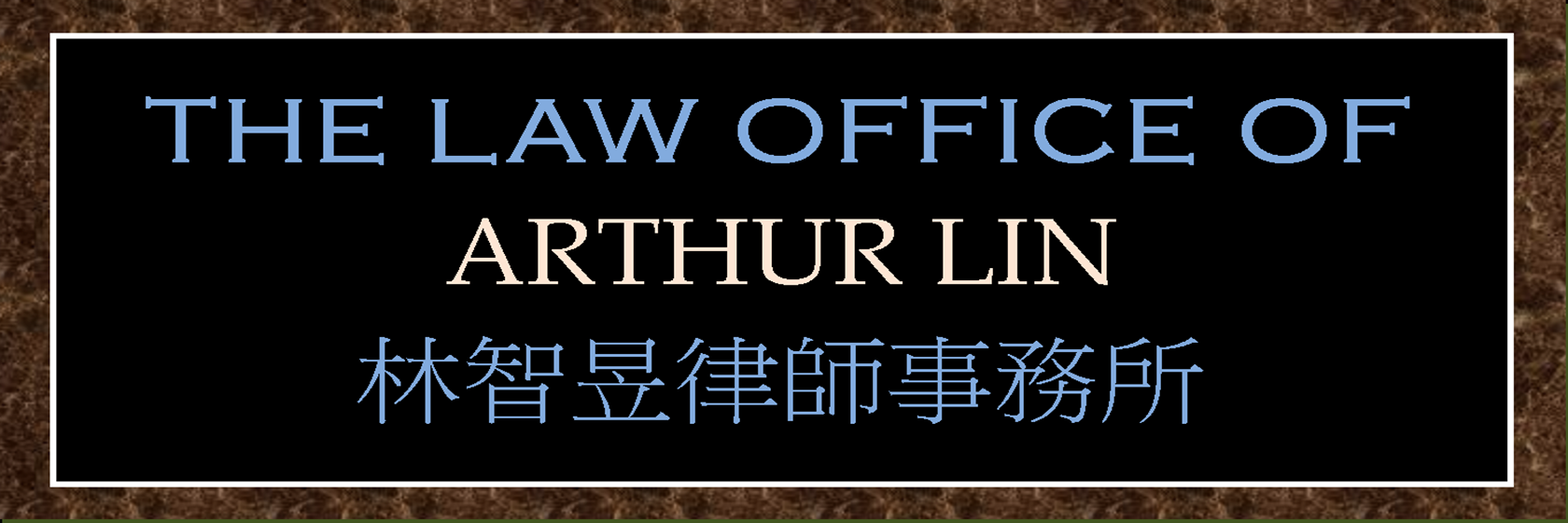 Law Office of Arthur Lin